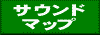 �T�E���h�}�b�v